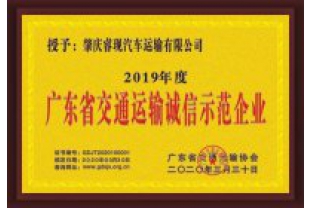 ?，F(xiàn)汽車運輸喜獲“廣東省交通運輸誠信示范企業(yè)”稱號